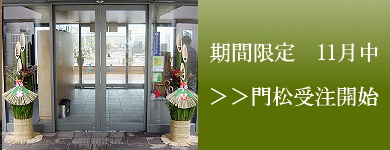 門松受注開始